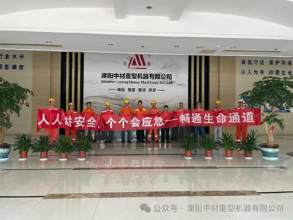 溧阳中材重型机器有限公司|人人讲安全、个个会应急—畅通生命通道——公司开展2024年安全生产月启动仪式